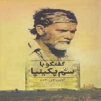 خرید کتاب گفتگو با سم پکینپا &#8212; کتابسرای طه