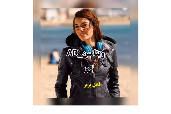 رمان ویتامین AD اثر اُمگا pdf - کتابخانه مجازی واتیکان