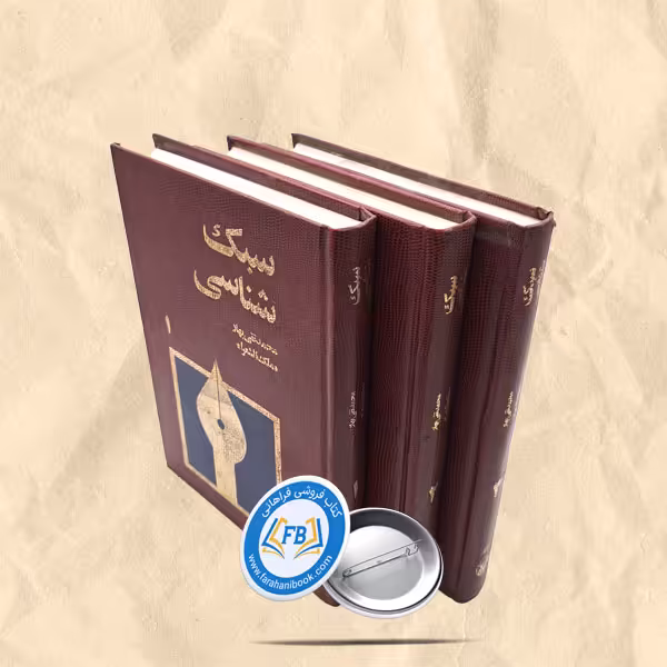 سبک شناسی گالینگور3جلدی