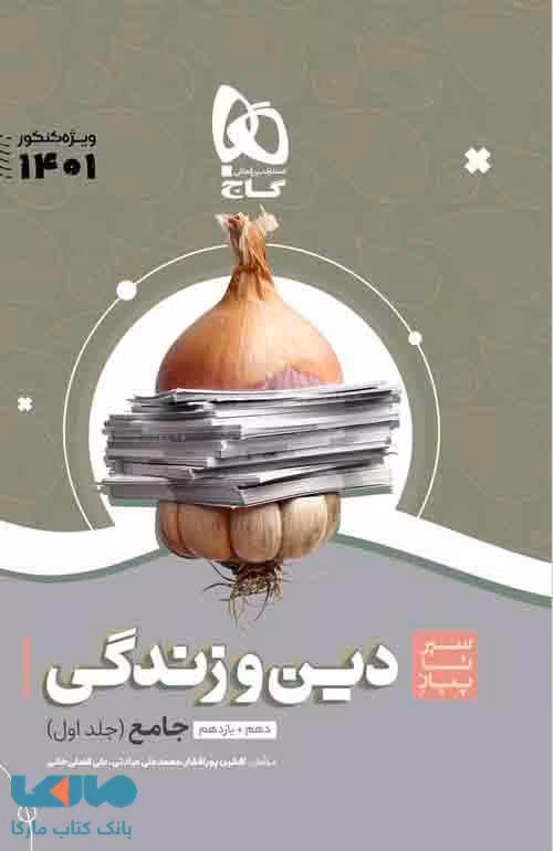 سیر تا پیاز موضوعی دین و زندگی جامع کنکور جلد اول گاج