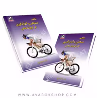 کتاب مفاهیم سنجش و اندازه‌گیری در تربیت بدنی انتشارات علم و حرکت