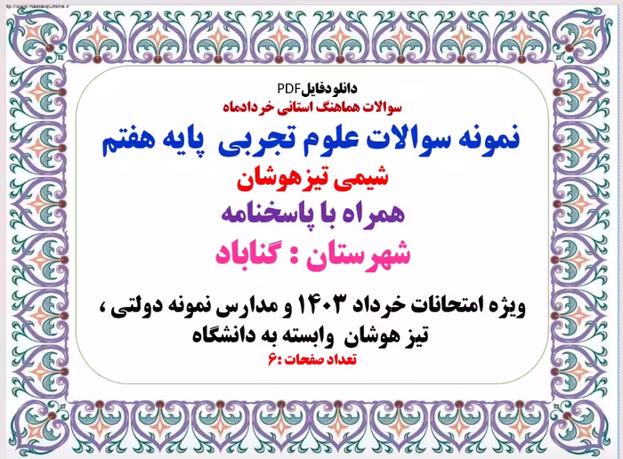 سوالات هماهنگ استانی خردادماه   نمونه سوالات علوم تجربی  پایه هفتم  شیمی تیزهوشان  همراه با پاسخنامه
