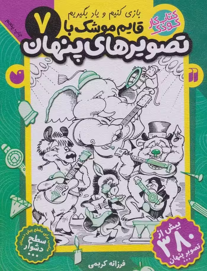 قایم موشک با تصویرهای پنهان 7 (بیش از 380 تصویر پنهان) - کتاب‌فروشی کوچه کتاب
