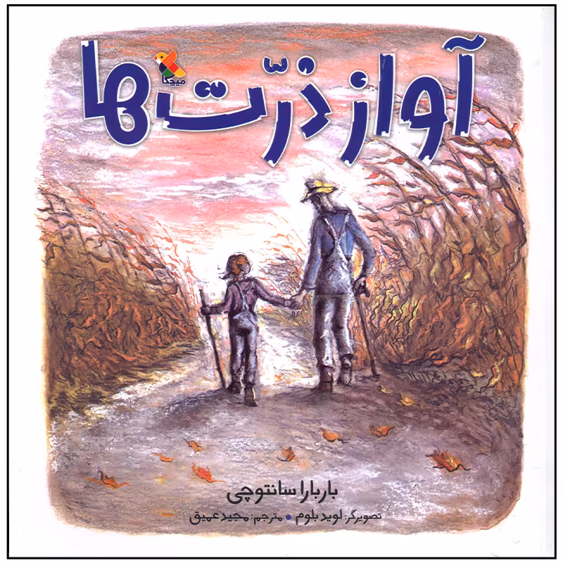 کتاب آواز ذرت ها اثر باربارا سانتوچی انتشارات میچکا