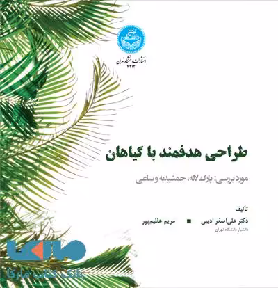 طراحی هدفمند با گیاهان (مورد بررسی: پارک لاله، جمشیدیه، ساعی) نشر دانشگاه تهران