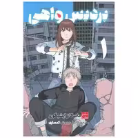 کتاب مانگا فارسی پردیس واهی (1) اثر ماساکازو ایشیگورو