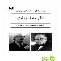 نظریه‌ ادبیات نیلوفر - سیب ترش - SibTorsh رنه ولک – اوستین وارن