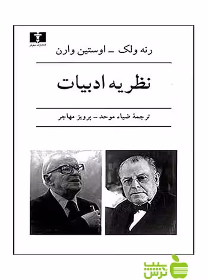نظریه‌ ادبیات نیلوفر - سیب ترش - SibTorsh رنه ولک – اوستین وارن