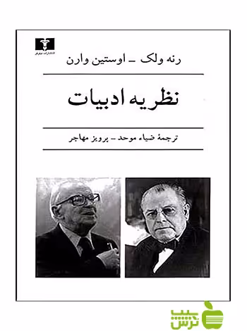 نظریه‌ ادبیات نیلوفر - سیب ترش - SibTorsh رنه ولک – اوستین وارن
