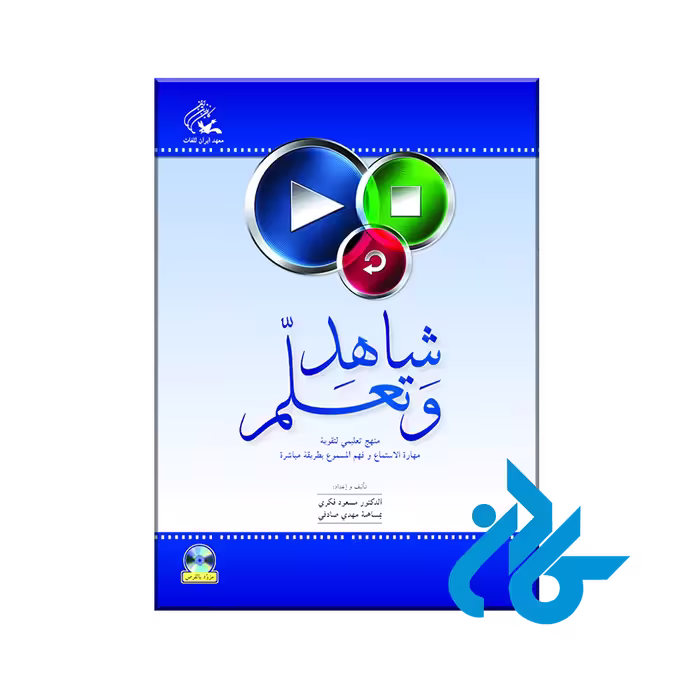 شاهِد و تَعلَّم (ببین و بیاموز)