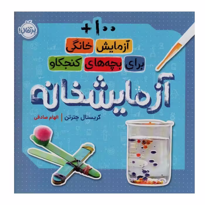 کتاب آزمایشخانه اثر کریستال چترتن انتشارات پرتقال