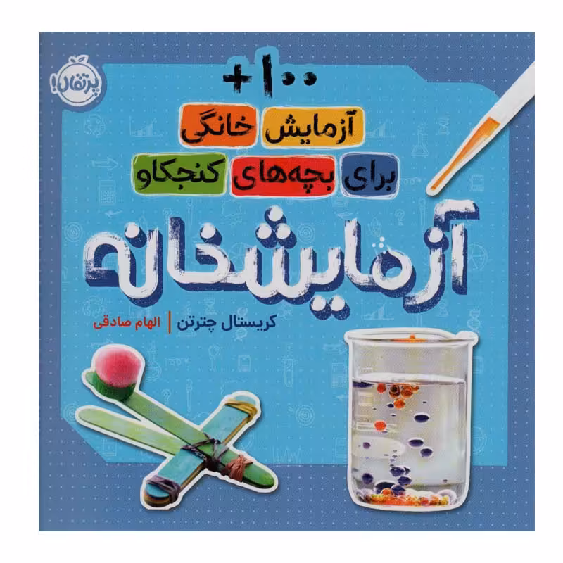 کتاب آزمایشخانه اثر کریستال چترتن انتشارات پرتقال
