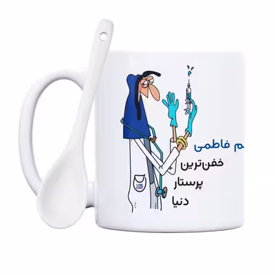 ماگ حس آمیزی طرح پرستار مدل خانم فاطمی