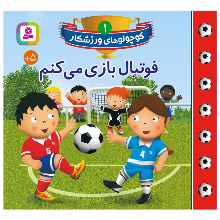 کتاب کوچولوهای ورزشکار 1 فوتبال بازی می کنم اثر امیلی بومون انتشارات قدیانی
