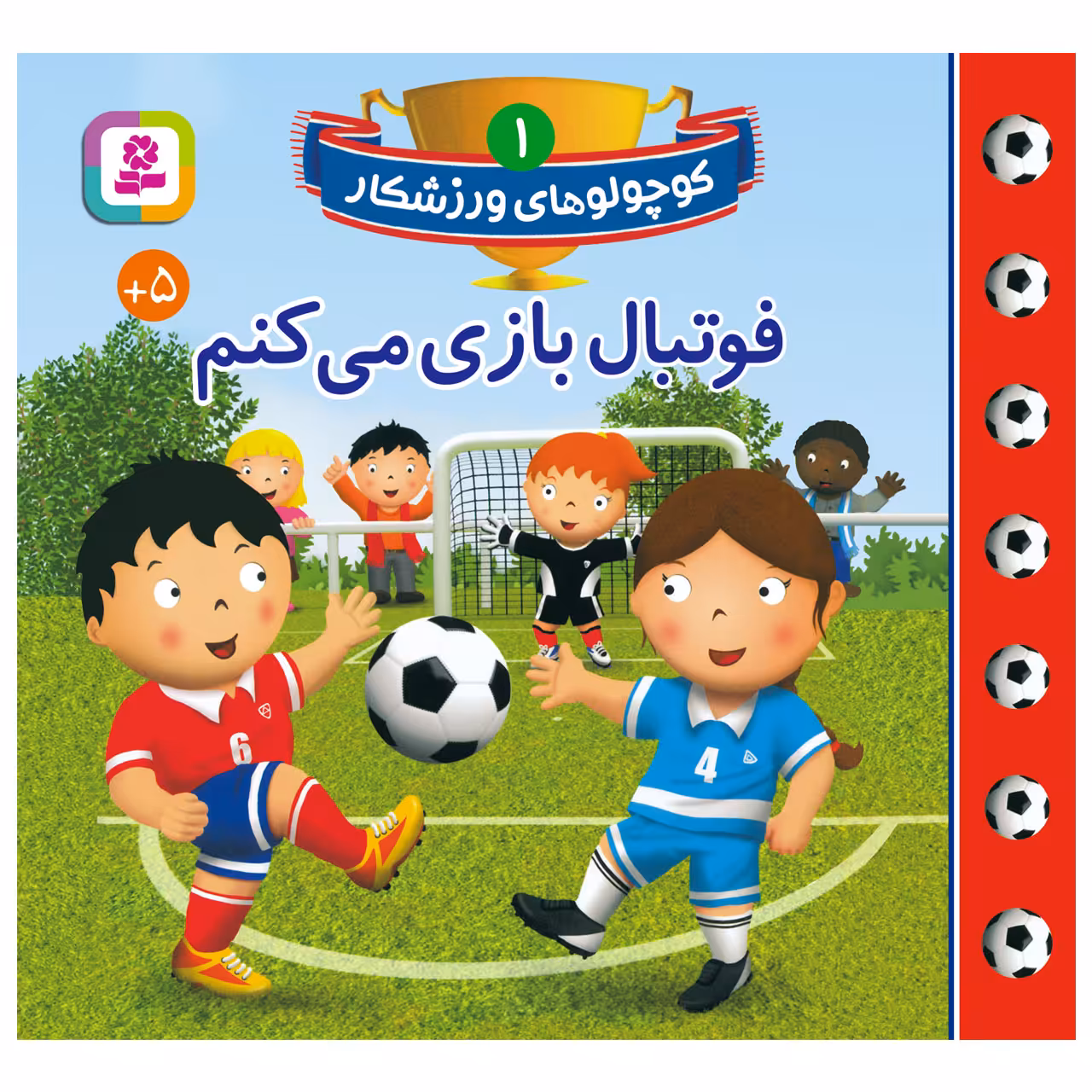 کتاب کوچولوهای ورزشکار 1 فوتبال بازی می کنم اثر امیلی بومون انتشارات قدیانی