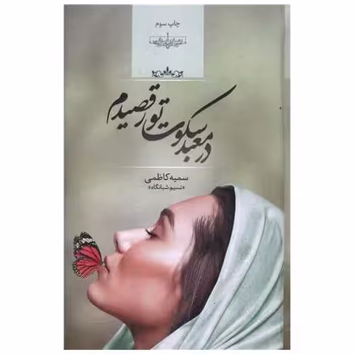 کتاب در معبد سکوت تو رقصیدم اثر سمیه کاظمی