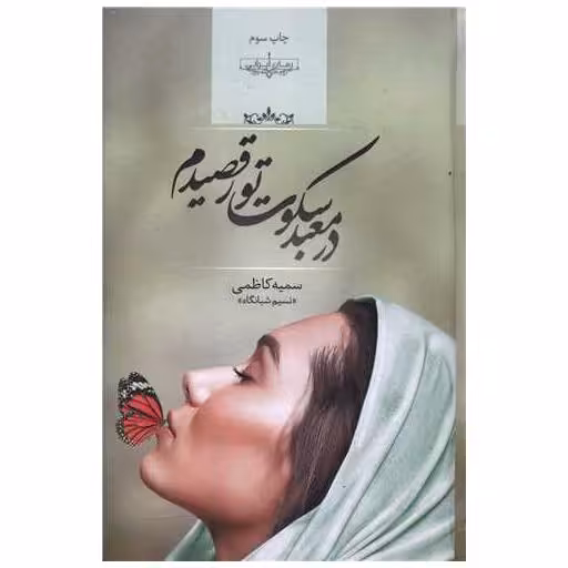 کتاب در معبد سکوت تو رقصیدم اثر سمیه کاظمی
