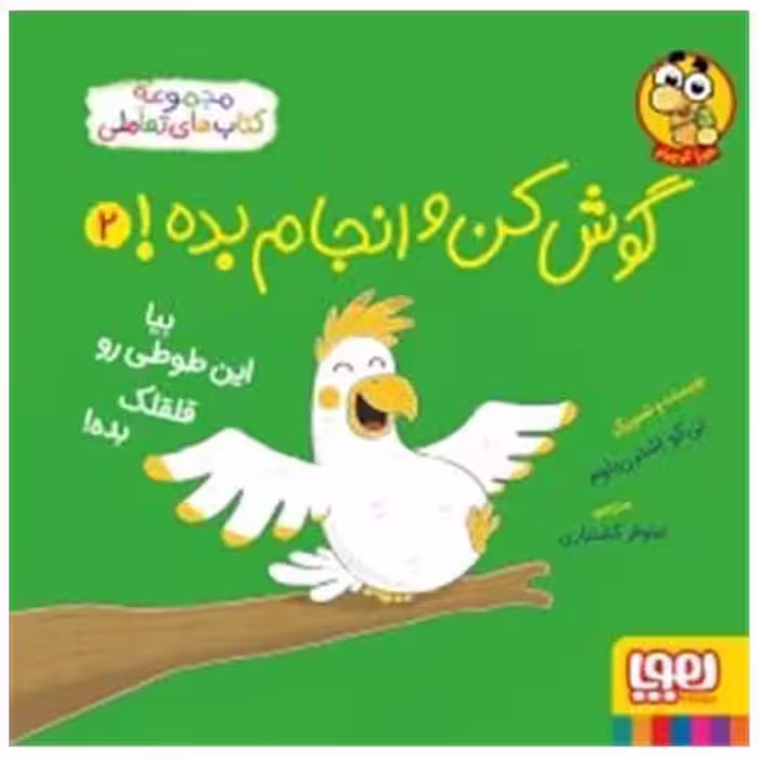 کتاب گوش‌کن و انجام بده (2)(بیا این طوطی رو قلقلک بده)(خشتی) اثر نی کو اشترن باوم