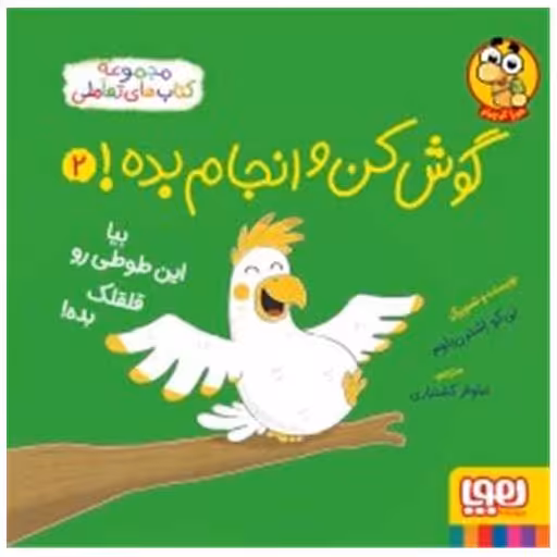 کتاب گوش‌کن و انجام بده (2)(بیا این طوطی رو قلقلک بده)(خشتی) اثر نی کو اشترن باوم