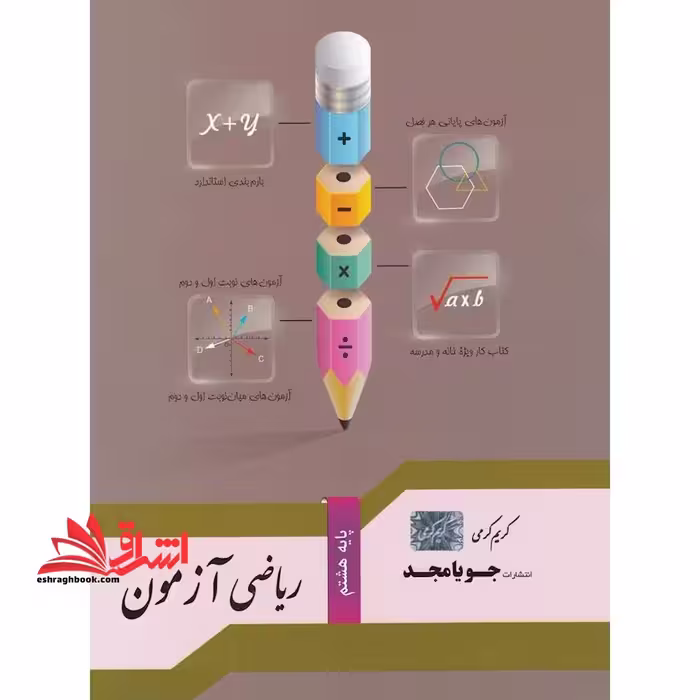 ریاضی نوبت دوم ریاضی دوازدهم علوم تجربی - فروشگاه کتاب اشراق