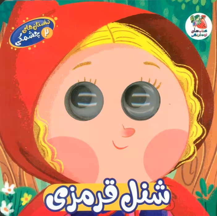 داستان های چشمکی 2 (شنل قرمزی) - ناشربوک | خرید آنلاین کتاب