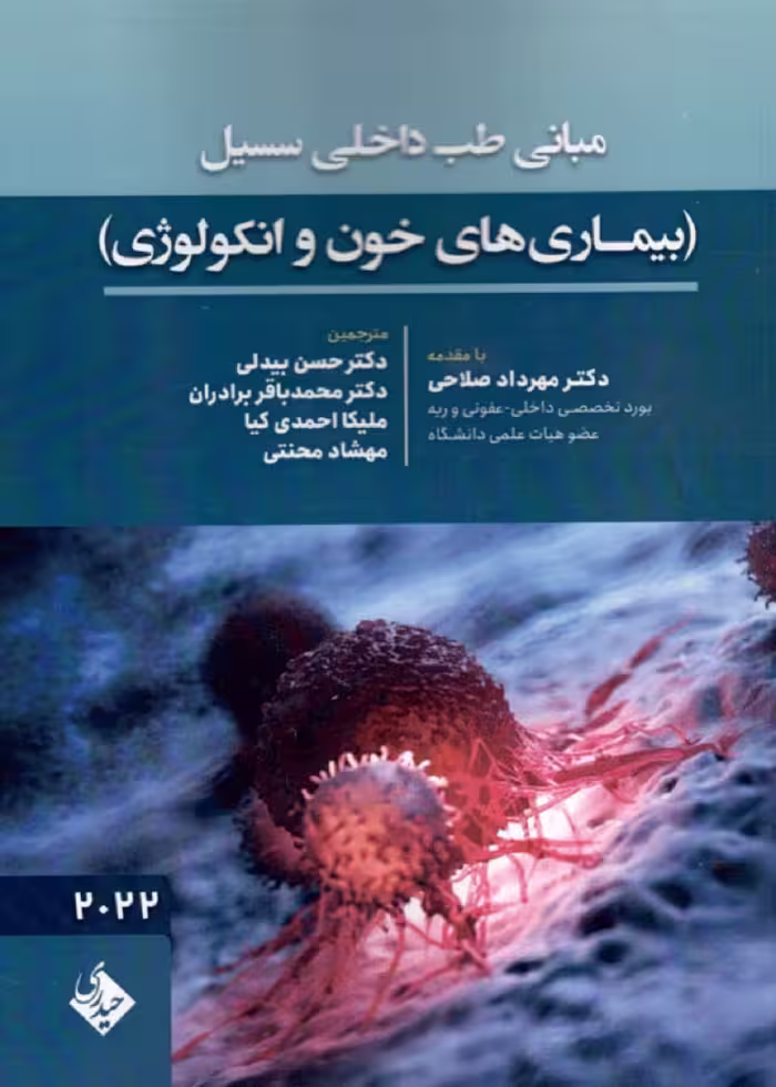 مبانی طب داخلی سسیل بیماری های خون و انکولوژی 2022