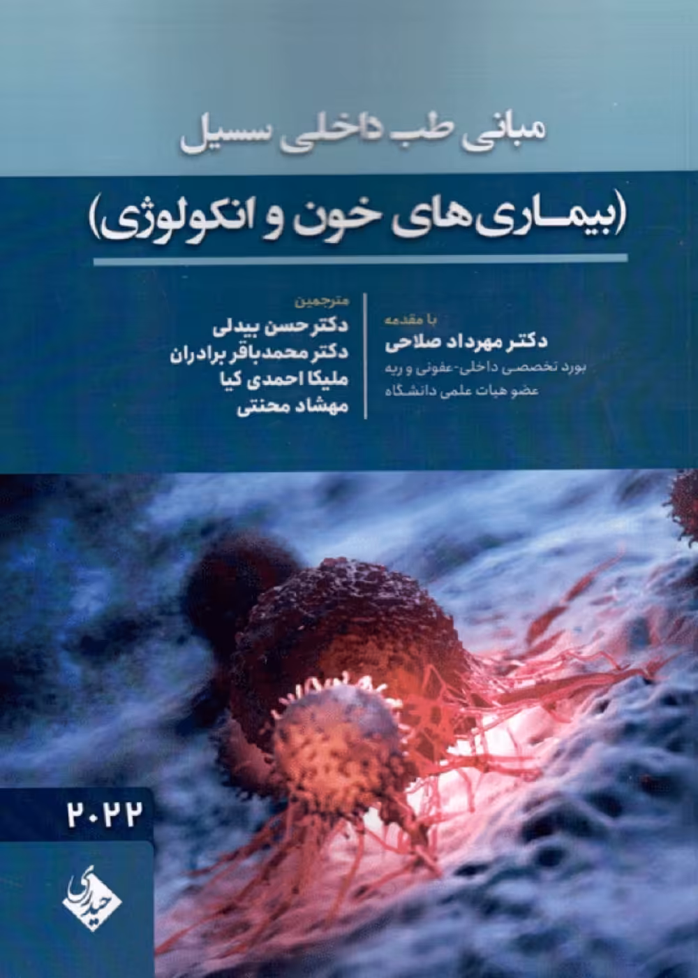 مبانی طب داخلی سسیل بیماری های خون و انکولوژی 2022