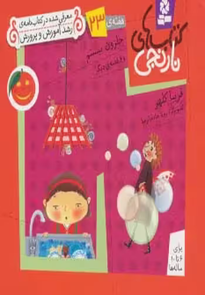 کتاب های نارنجی،هفته ی23 (حلزون بیستم و 6 قصه ی دیگر)،(گلاسه) - ناشربوک | خرید آنلاین کتاب