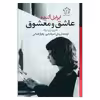کتاب عاشق و معضوق اثر ایزابل آلنده انتشارات گل آذین