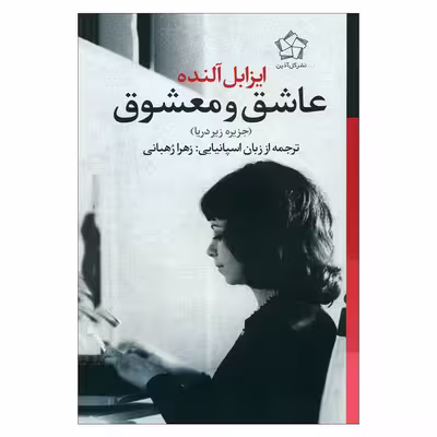 کتاب عاشق و معضوق اثر ایزابل آلنده انتشارات گل آذین