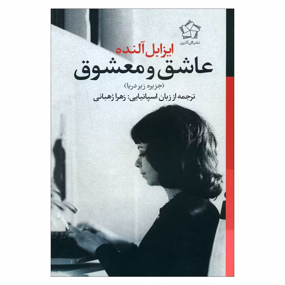 کتاب عاشق و معضوق اثر ایزابل آلنده انتشارات گل آذین