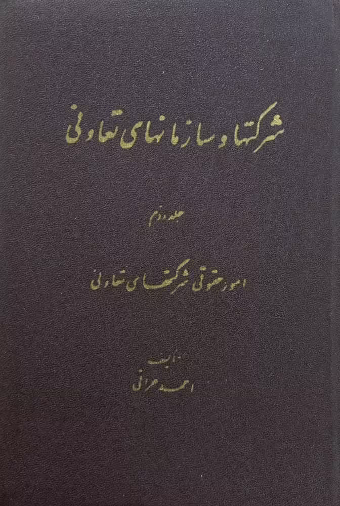 شرکتها و سازمانهای تعاونی (جلد دوم)