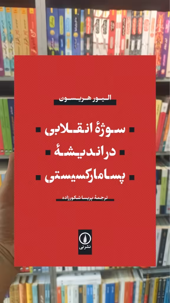سوژه انقلابی در اندیشه پسامارکسیستی الیور هریسون نشر نی - بانک کتاب ماندگار-قیمت-خرید-کتاب-کمک-درسی-کنکور-دانشگاهی