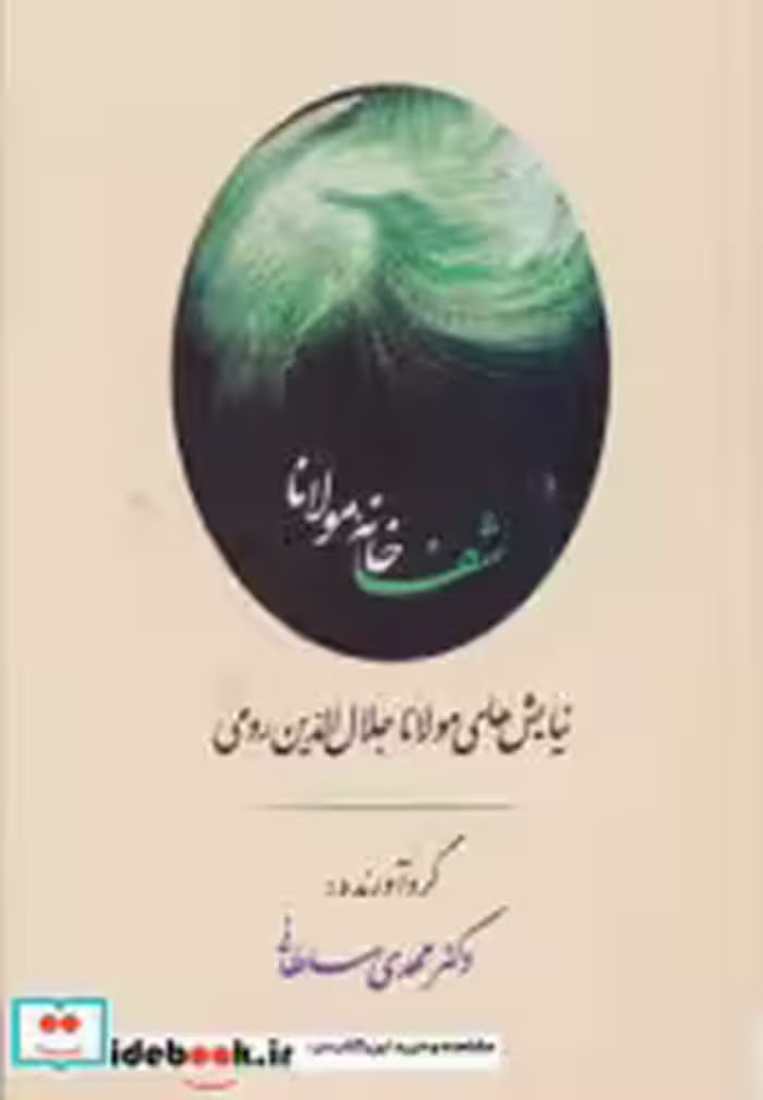 قیمت و خرید کتاب شفاخانه مولانا اثر مولانا جلال الدین محمد بلخی(مولوی) | ایده بوک