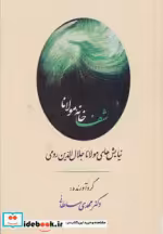 قیمت و خرید کتاب شفاخانه مولانا اثر مولانا جلال الدین محمد بلخی(مولوی) | ایده بوک