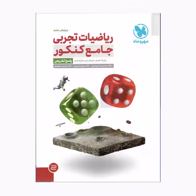 کتاب ریاضیات تجربی جامع کنکور پایه دهم و یازدهم و دوازدهم پاسخ تشریحی ویرایش کامل اثر جمعی از نویسندگان نشر مهر و ماه 