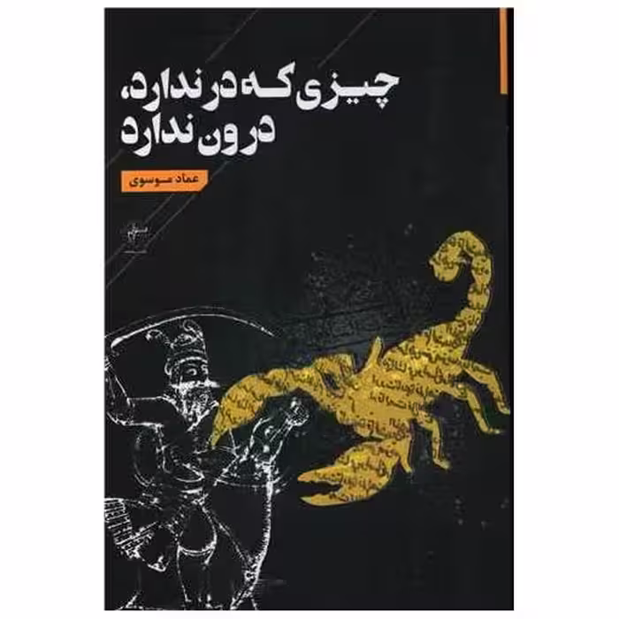 کتاب چیزی که در ندارد درون ندارد اثر عماد موسوی