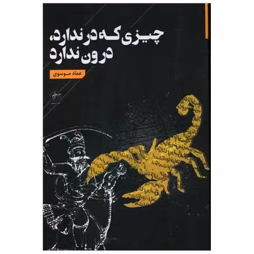 کتاب چیزی که در ندارد درون ندارد اثر عماد موسوی