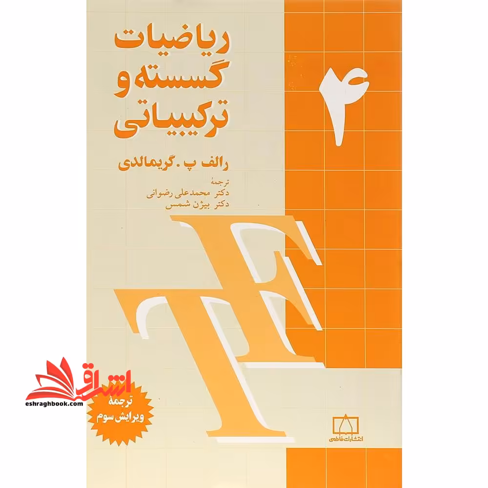 ریاضیات گسسته و ترکیباتی 4 - فروشگاه کتاب اشراق