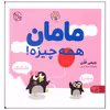 کتاب مامان همه چیزه اثر جیمی فلن انتشارات کتاب پارک