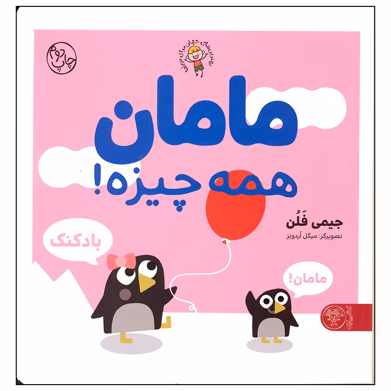 کتاب مامان همه چیزه اثر جیمی فلن انتشارات کتاب پارک