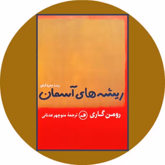 کتاب ریشه های آسمان - خرید با تخفیف چهل درصد از کتاب دایره قهوه ای