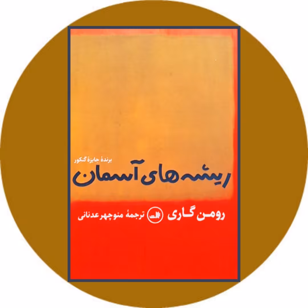 کتاب ریشه های آسمان - خرید با تخفیف چهل درصد از کتاب دایره قهوه ای