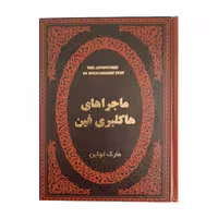 کتاب ماجراهای هاکلبری فین اثر مارک تواین انتشارات پارمیس