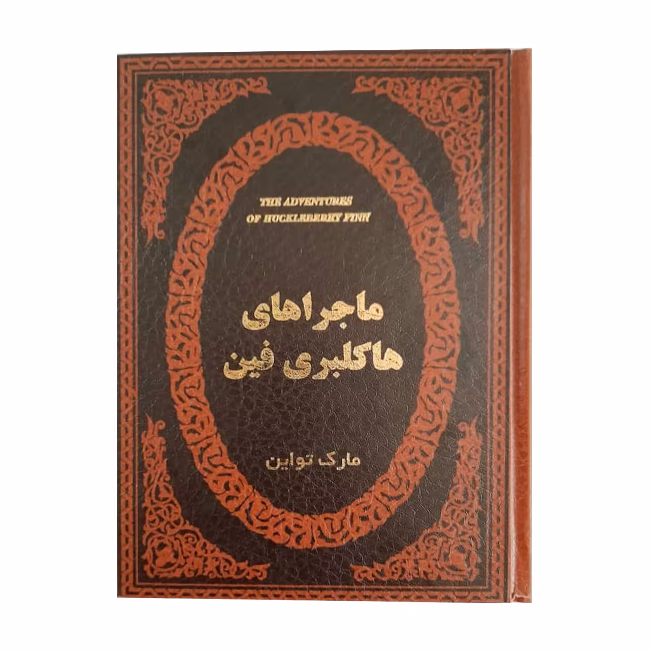 کتاب ماجراهای هاکلبری فین اثر مارک تواین انتشارات پارمیس