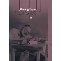 کتاب همینگوی خبرنگار اثر ویلیام وایت