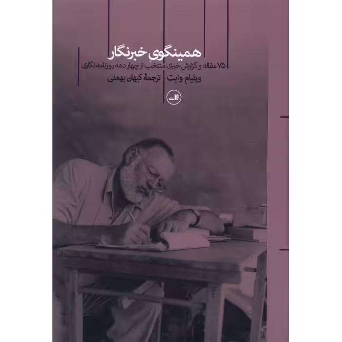 کتاب همینگوی خبرنگار اثر ویلیام وایت