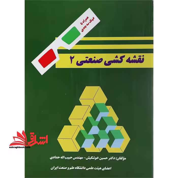 نقشه کشی صنعتی 2 - فروشگاه کتاب اشراق