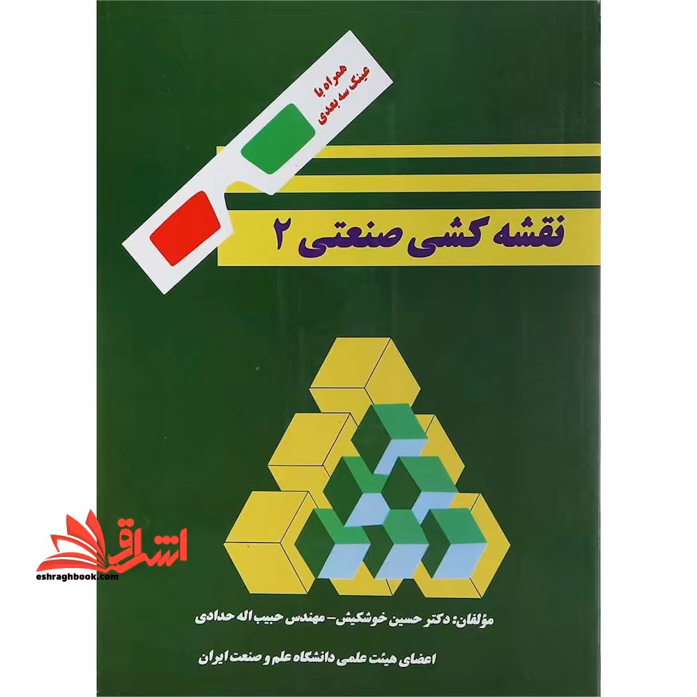 نقشه کشی صنعتی 2 - فروشگاه کتاب اشراق