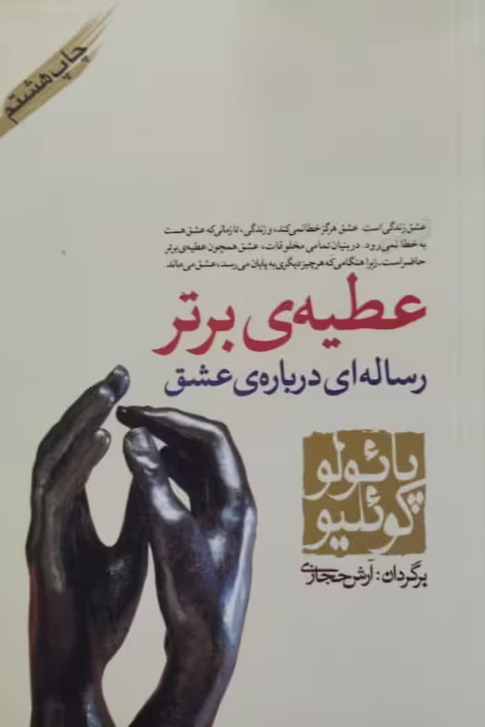 عطیه برتر | پائولو کوئلیو